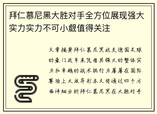 拜仁慕尼黑大胜对手全方位展现强大实力实力不可小觑值得关注