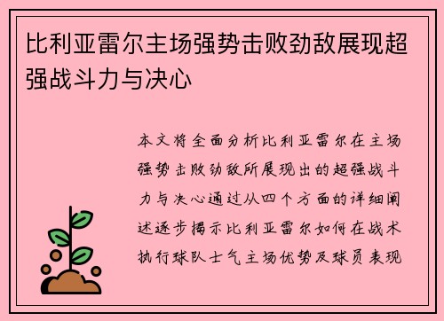 比利亚雷尔主场强势击败劲敌展现超强战斗力与决心