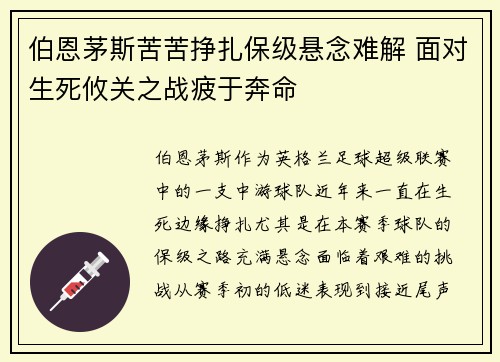 伯恩茅斯苦苦挣扎保级悬念难解 面对生死攸关之战疲于奔命