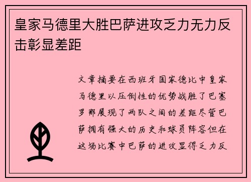 皇家马德里大胜巴萨进攻乏力无力反击彰显差距