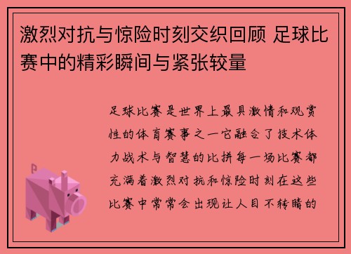 激烈对抗与惊险时刻交织回顾 足球比赛中的精彩瞬间与紧张较量