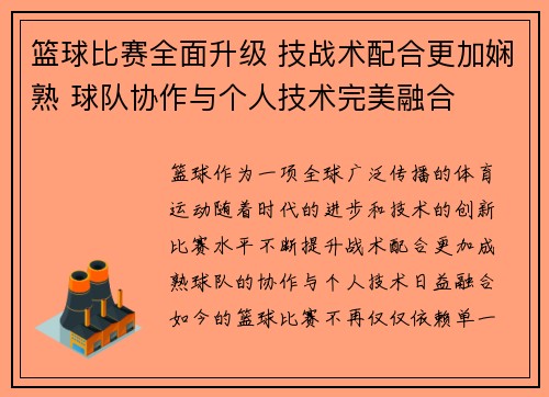 篮球比赛全面升级 技战术配合更加娴熟 球队协作与个人技术完美融合