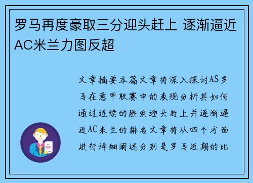 罗马再度豪取三分迎头赶上 逐渐逼近AC米兰力图反超