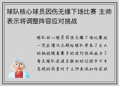 球队核心球员因伤无缘下场比赛 主帅表示将调整阵容应对挑战