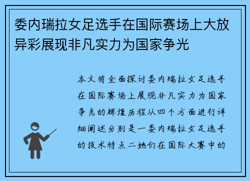 委内瑞拉女足选手在国际赛场上大放异彩展现非凡实力为国家争光