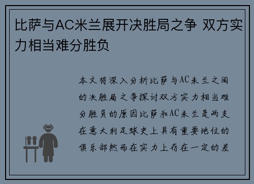 比萨与AC米兰展开决胜局之争 双方实力相当难分胜负