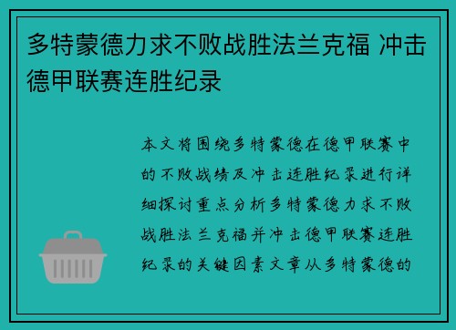 多特蒙德力求不败战胜法兰克福 冲击德甲联赛连胜纪录