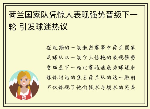 荷兰国家队凭惊人表现强势晋级下一轮 引发球迷热议