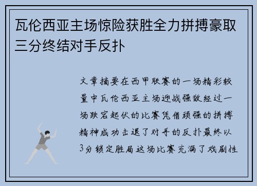 瓦伦西亚主场惊险获胜全力拼搏豪取三分终结对手反扑