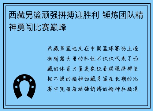 西藏男篮顽强拼搏迎胜利 锤炼团队精神勇闯比赛巅峰