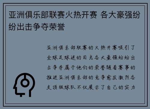 亚洲俱乐部联赛火热开赛 各大豪强纷纷出击争夺荣誉