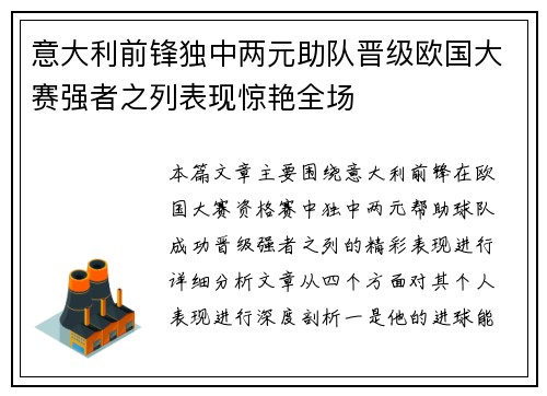 意大利前锋独中两元助队晋级欧国大赛强者之列表现惊艳全场