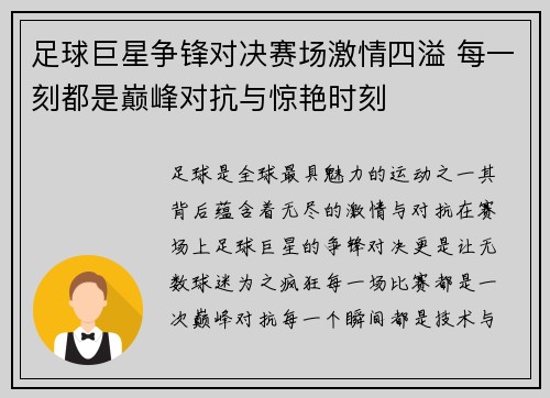 足球巨星争锋对决赛场激情四溢 每一刻都是巅峰对抗与惊艳时刻