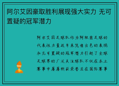 阿尔艾因豪取胜利展现强大实力 无可置疑的冠军潜力