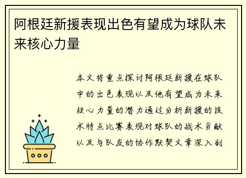 阿根廷新援表现出色有望成为球队未来核心力量