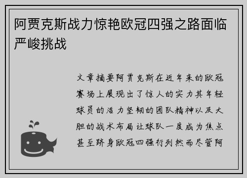 阿贾克斯战力惊艳欧冠四强之路面临严峻挑战