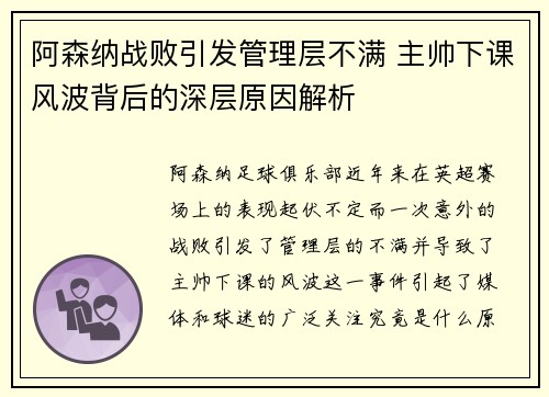 阿森纳战败引发管理层不满 主帅下课风波背后的深层原因解析