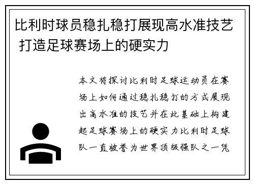 比利时球员稳扎稳打展现高水准技艺 打造足球赛场上的硬实力