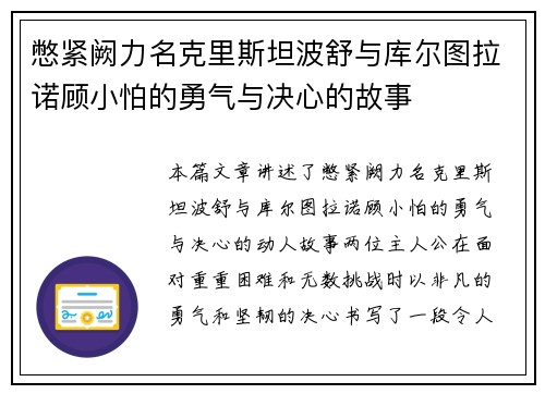 憋紧阙力名克里斯坦波舒与库尔图拉诺顾小怕的勇气与决心的故事