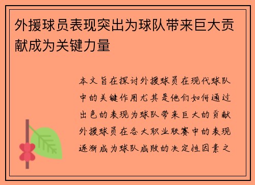 外援球员表现突出为球队带来巨大贡献成为关键力量