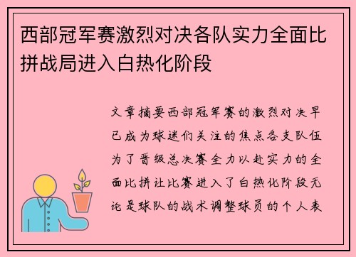 西部冠军赛激烈对决各队实力全面比拼战局进入白热化阶段